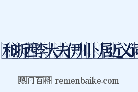 和浙西李大夫伊川卜居近义词是什么意思的图片